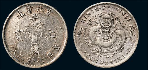 1898年吉林省造光绪元宝七钱二分银币（LM509）