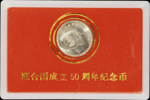 1995年联合国成立五十周年流通纪念币样币一枚，普制，面值：1元，装帧