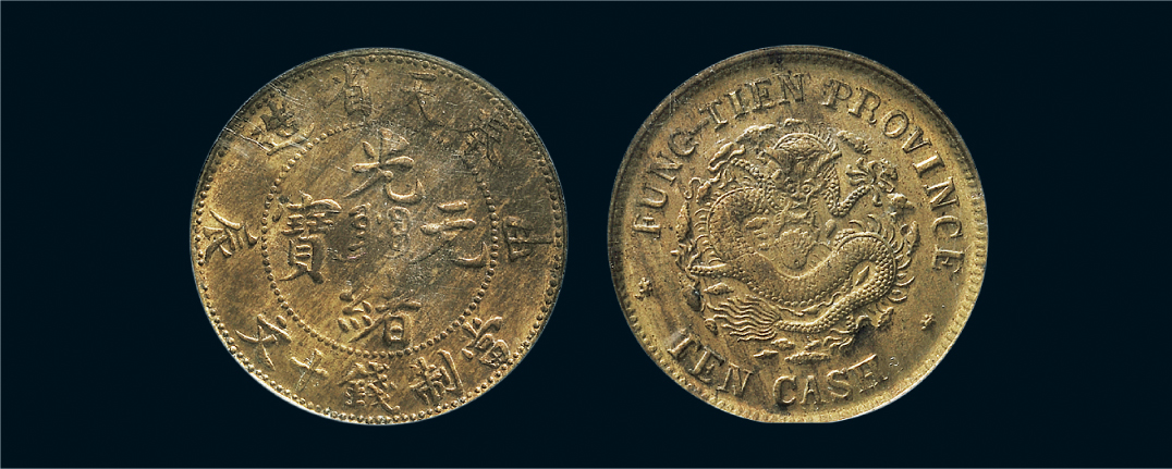 光緒元寶　奉天省　十文　銅貨　中国 PCGS AU55 奉天省造 光緒元宝 十文 甲辰 中国 銅貨 古銭（奉天