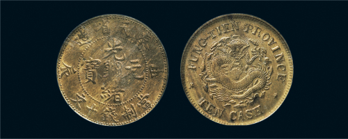 甲辰（1904年）奉天省造光绪元宝十文铜币