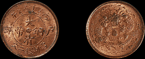 1906年户部丙午大清铜币中心“浙”二文一枚，原光好品，完全未使用品