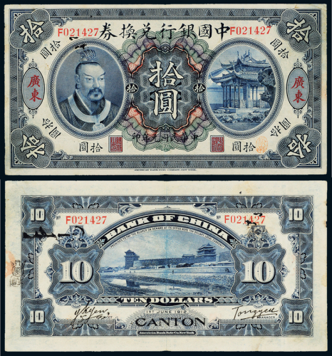 元年黄帝像中国银行广东拾圆1枚