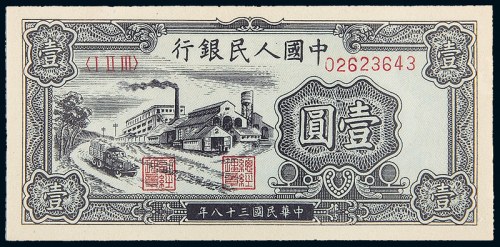 一版币壹圆工厂PMG66
