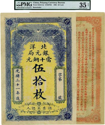 光绪三十一年（1905）北洋银元局当十铜元伍拾枚 PMG 35