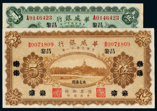 11年华威银行昌黎壹圆/伍圆各1枚