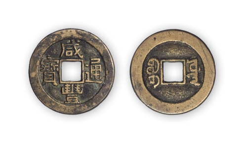 清“咸丰通宝”源局小平样钱一枚。直径24mm，厚1mm。美品，少见。孙仲汇藏。