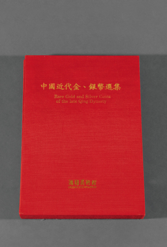 《中国近代金银币选集》1册 完未流通