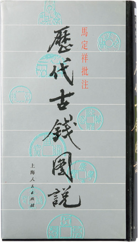 九十年代上海人民出版社出版《历代古钱图说》一本，马定祥批注，九成新