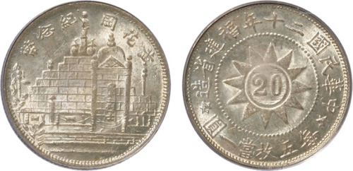 民国二十年福建省造黄花岗纪念贰角银币一枚，PCGS MS64