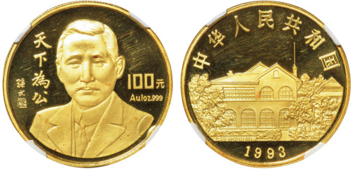 1993年中国人民银行发行孙中山像天下为公1盎司金币一枚