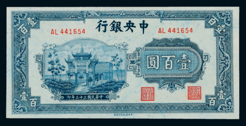 33年中央银行中信版壹百圆一枚