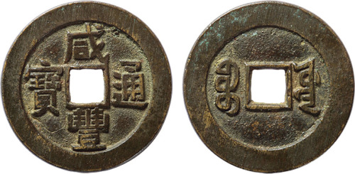 清“咸丰通宝”宝源局小平大样一枚，直径27.4mm，极美品