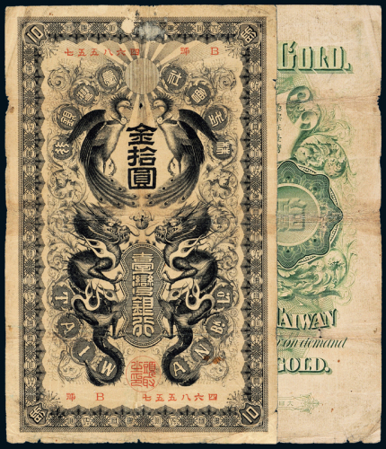 民国台湾银行券金拾圆一枚