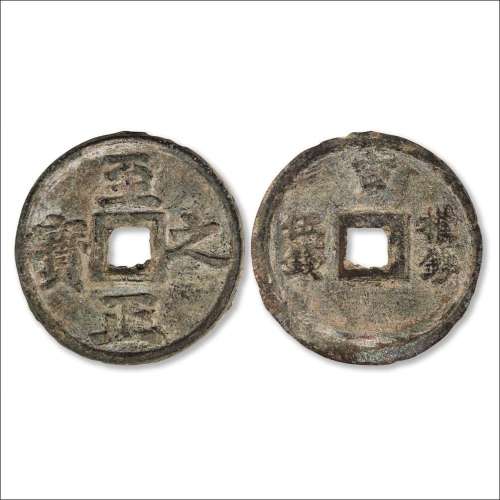 元“至正之宝”背“吉权钞伍钱”