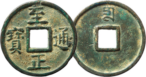 “至正通宝”背蒙文“十”一枚，直径45.2mm，上美品
