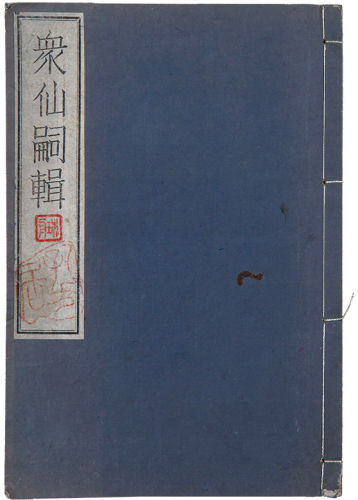 日本昭和七年（1932年）平尾赞平“众仙辑略”一册。方药雨旧藏。书后矜有“药雨”藏书私印。