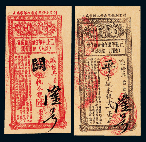 1949年澳门顺利彩票贰毫/陆毫各1