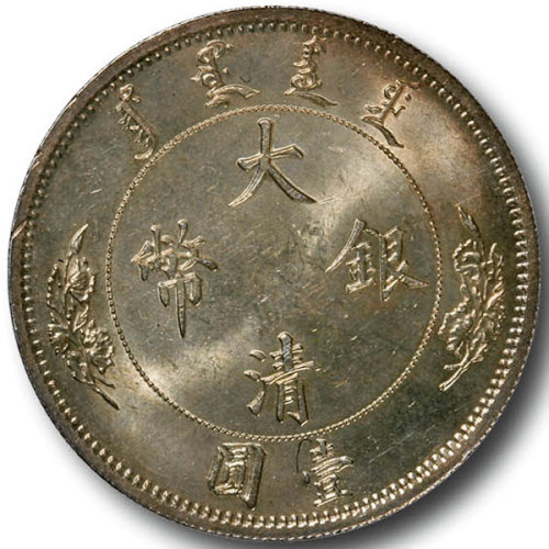 宣统二年大清银币壹圆 完未流通
