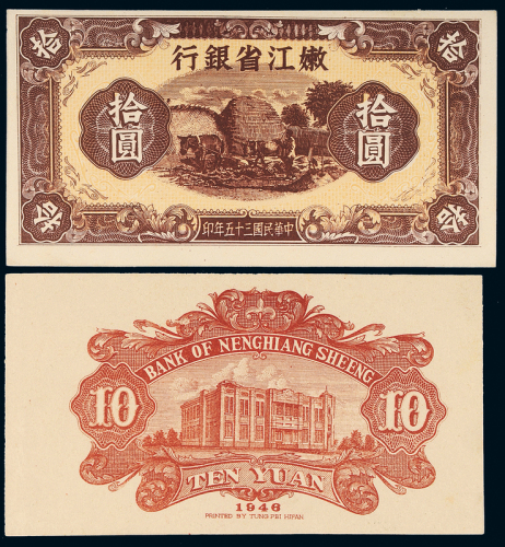 1946年嫩江省银行拾圆正反样票