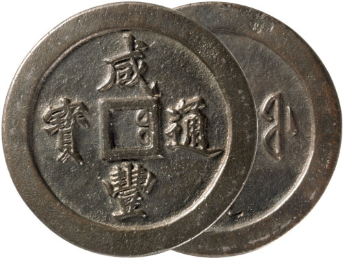 清“咸丰通宝”宝福局一百一枚，精铸，直径72.1mm，GBCA 78