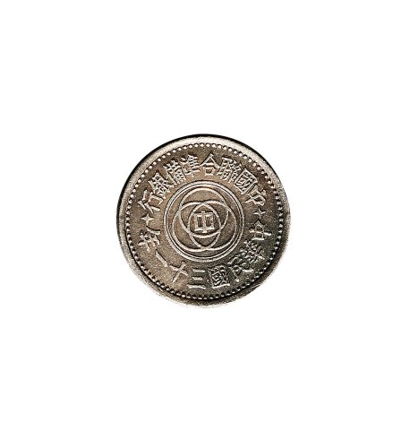 民国三十一年(1942年)中国联合准备银行壹分银质样币