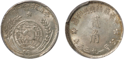 1933年中华苏维埃共和国贰角银币一枚，打制深峻