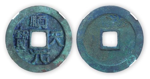 唐代“顺天元宝”背上月一枚，直径36.3，厚3mm，CNCS评级“极美86”。此钱极美，为民国旧藏，参加过安徽收藏家协会钱币委员会举办的币展。