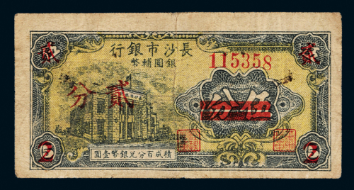 1949年长沙市银行伍分改贰分一枚