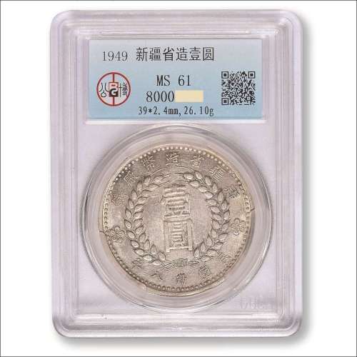 1949年新疆造币厂造壹元银币,GBCA：MS61