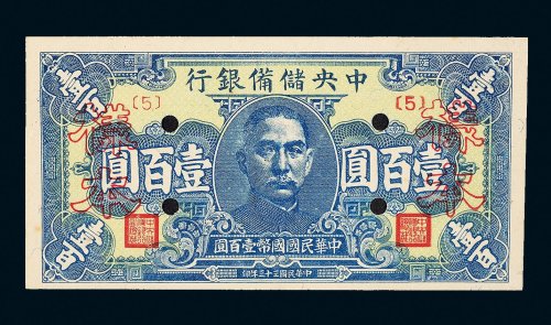 民国三十三年（1944年）中央储备银行壹百圆样票