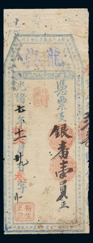 光绪七年（1881年）福建龙兴壹员