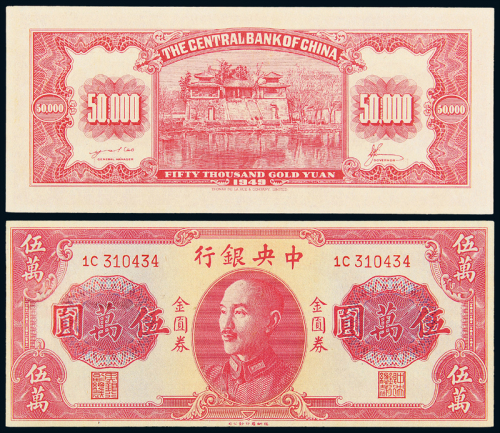 1949年中央银行金圆券伍万圆