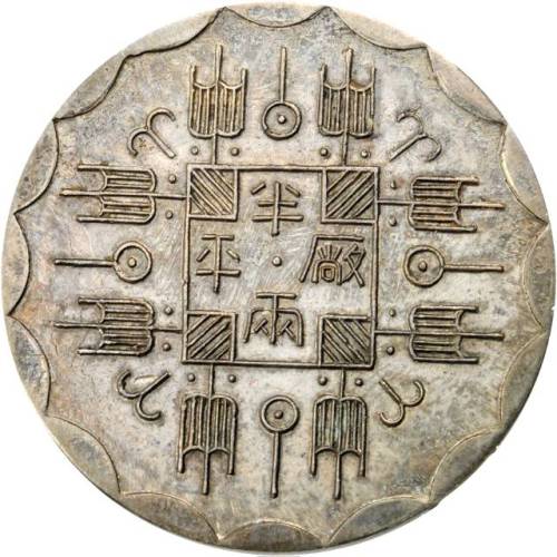 臆造光绪八年厂平半两银币 PCGS MS 62