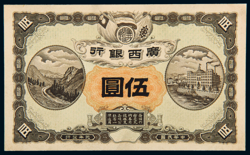 民国元年广西银行伍圆正单面样票