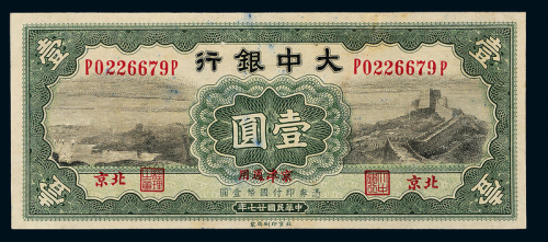 27年大中银行北京壹圆一枚