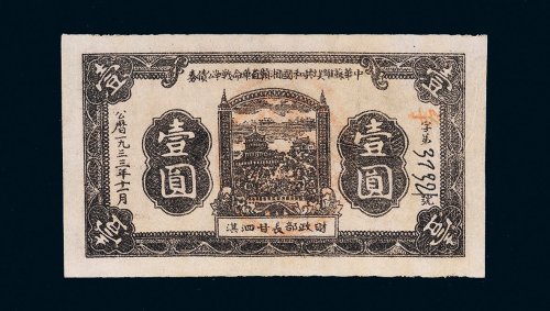 1933年中华苏维埃共和国湘赣省革命战争公债券壹圆