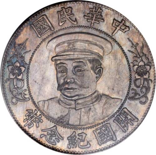 黎元洪像开国纪念壹圆戴帽 PCGS MS 63