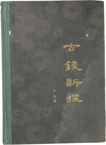 八十年代齐鲁出版社出版《古钱新探》一本，八五成新，敬请预览