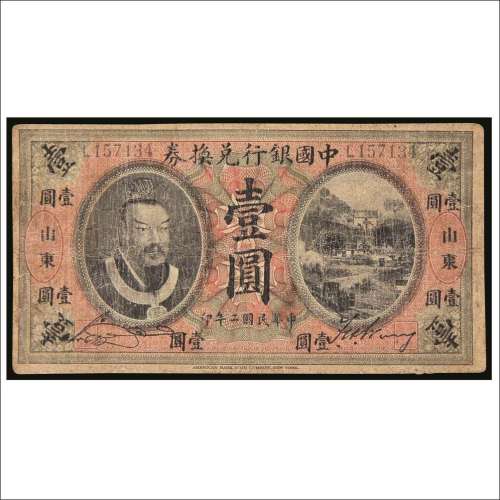 民国二年（1913年）中国银行兑换券山东壹圆