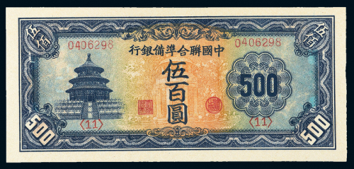 民国中国联准银行伍佰圆PMG58