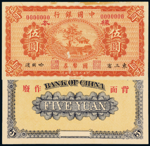 8年中国银行哈尔滨伍圆样票1枚