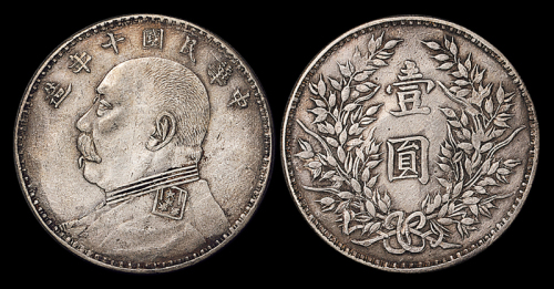 10年袁像壹圆银币军阀版