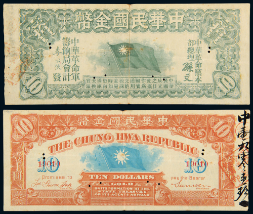 1911年中华民国金币券壹拾员