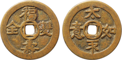 清“太平如意 福寿双全”花钱一枚，直径40.6mm，极美品