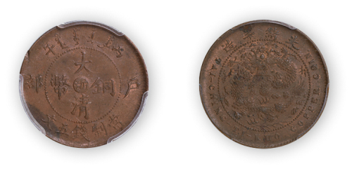 光绪年造大清铜币丙午户部中心“浙”当制钱五文一枚，PCGS MS62BN,金盾