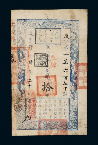 咸丰四年（1854年）户部官票拾两