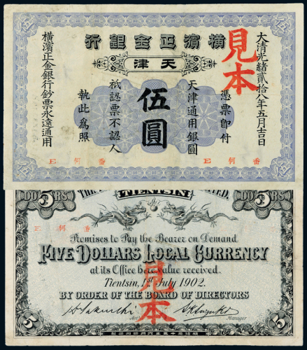 横滨正金银行天津伍圆样票一枚