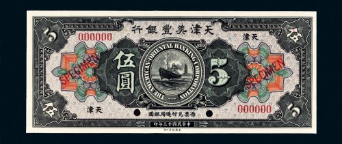 民国十三年（1924年）天津美丰银行天津伍圆样票