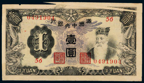 伪满洲中央银行壹圆一枚