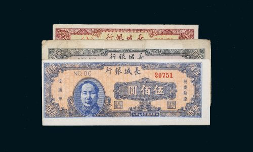 民国三十七年（1948年）长城银行冀察热辽流通券一组三枚